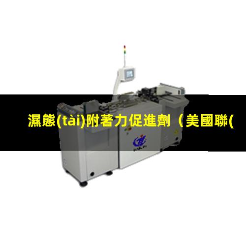 濕態(tài)附著力促進劑
